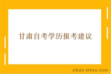 甘肃自考学历报考建议