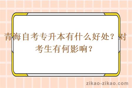 青海自考专升本有什么好处？对考生有何影响？