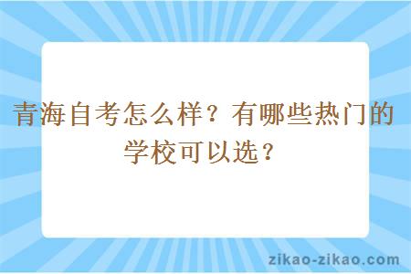 青海自考怎么样？有哪些热门的学校可以选？