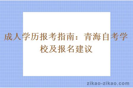 成人学历报考指南：青海自考学校及报名建议