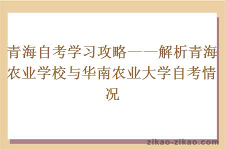 解析青海农业学校与华南农业大学自考情况