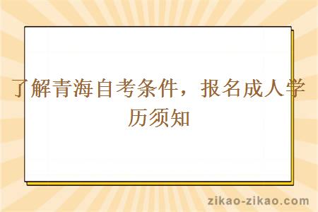 了解青海自考报名成人学历条件