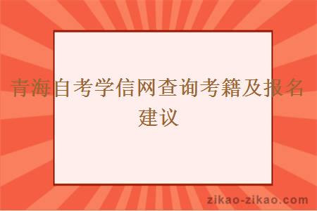 青海自考学信网查询考籍及报名建议