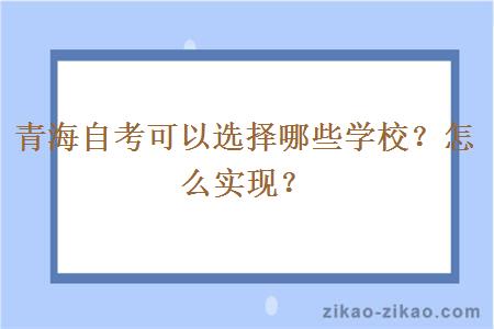 青海自考可以选择哪些学校？怎么实现？