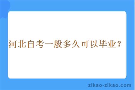 河北自考一般多久可以毕业？