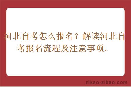 河北自考怎么报名？解读河北自考报名流程及注意事项。