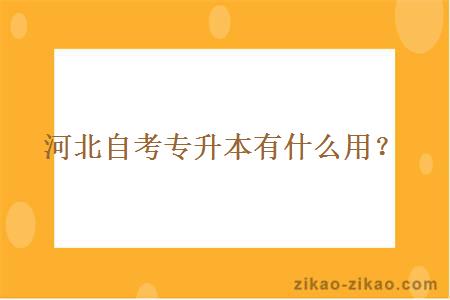 河北自考专升本有什么用？