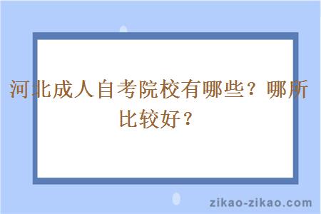 河北成人自考院校有哪些？哪所比较好？