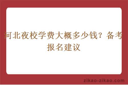 河北夜校学费大概多少钱？备考报名建议