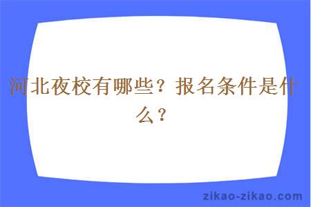 河北夜校有哪些？报名条件是什么？