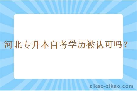 河北专升本自考学历被认可吗？