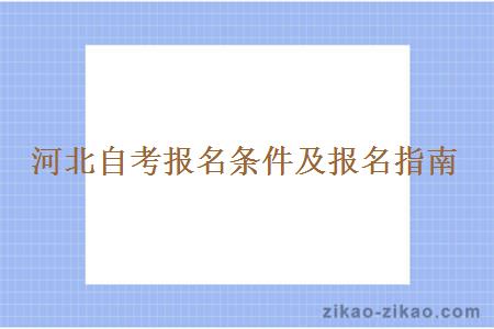 河北自考报名条件及报名指南