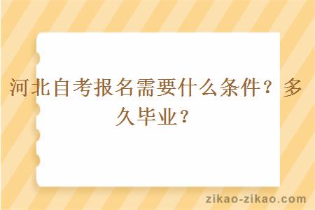 河北自考报名需要什么条件？多久毕业？