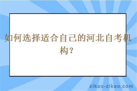 如何选择适合自己的河北自考机构？