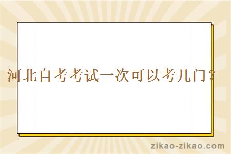 河北自考考试一次可以考几门？