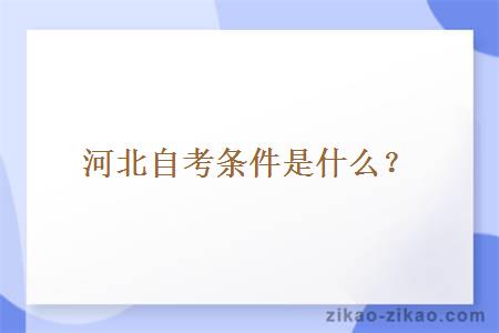 河北自考条件是什么？