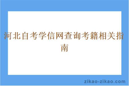 河北自考学信网查询考籍相关指南