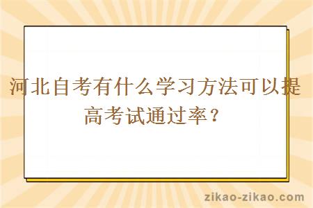 河北自考有什么学习方法可以提高考试通过率？