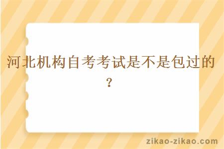 河北机构自考考试是不是包过的？