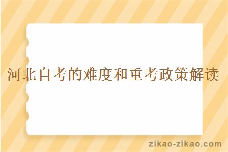 河北自考的难度和重考政策解读