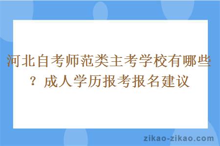 河北自考师范类主考学校有哪些？成人学历报考报名建议