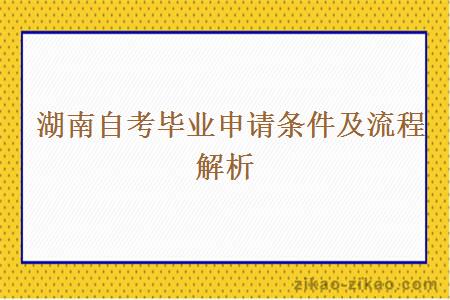  湖南自考毕业申请条件及流程解析