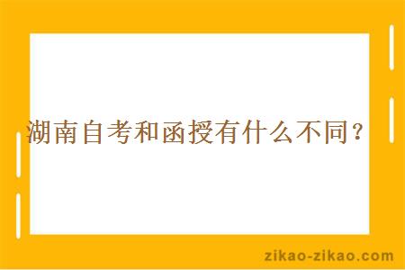 湖南自考和函授有什么不同？