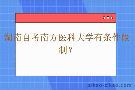 湖南自考南方医科大学有条件限制？