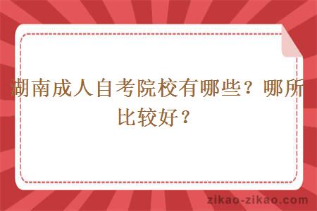 湖南成人自考院校有哪些？哪所比较好？