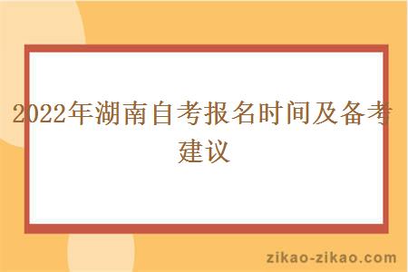 2024年湖南自考报名时间及备考建议