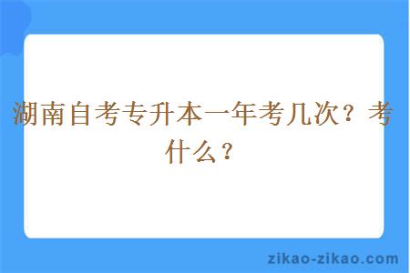 湖南自考专升本一年考几次？考什么？