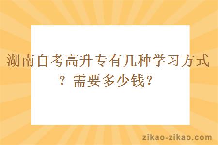 湖南自考高升专有几种学习方式？需要多少钱？