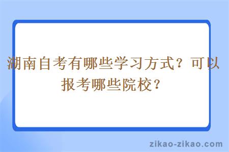 湖南自考有哪些学习方式？可以报考哪些院校？