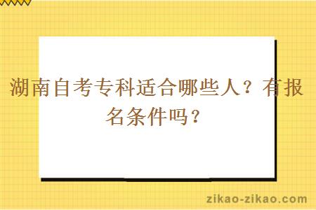 湖南自考专科适合哪些人？有报名条件吗？