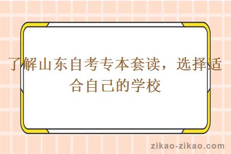 了解山东自考专本套读，选择适合自己的学校