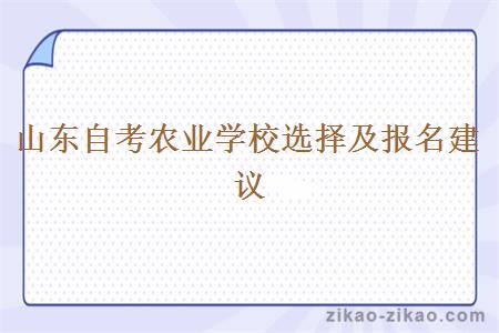 山东自考农业学校选择及报名建议