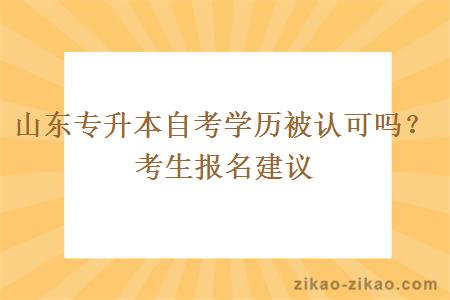 山东专升本自考学历被认可吗？考生报名建议