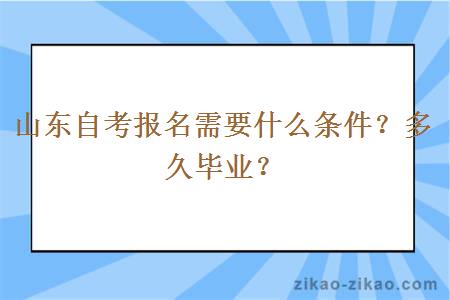 山东自考报名需要什么条件？多久毕业？