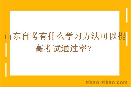 山东自考有什么学习方法可以提高考试通过率？