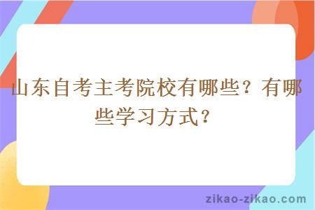 山东自考主考院校有哪些？有哪些学习方式？