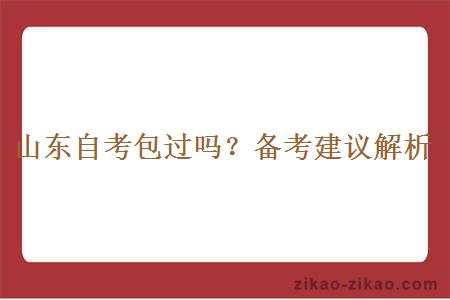 山东自考包过吗？备考建议解析