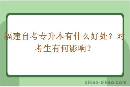 福建自考专升本有什么好处？对考生有何影响？