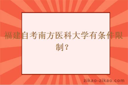 福建自考南方医科大学有条件限制？