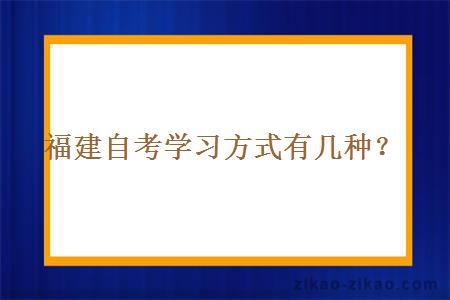 福建自考学习方式有几种？