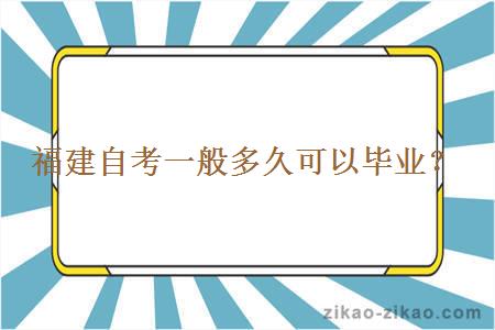 福建自考一般多久可以毕业？