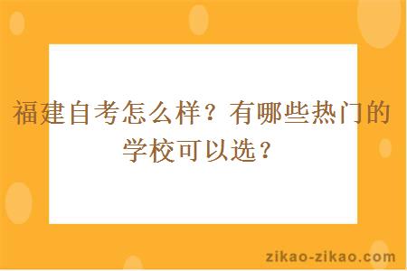 福建自考怎么样？有哪些热门的学校可以选？