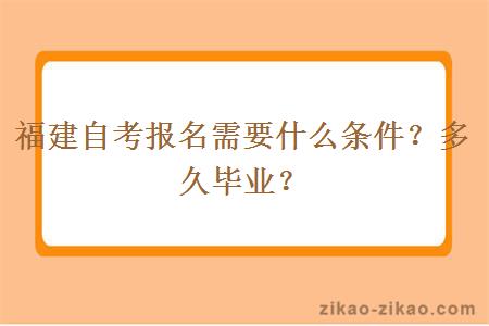 福建自考报名需要什么条件？多久毕业？