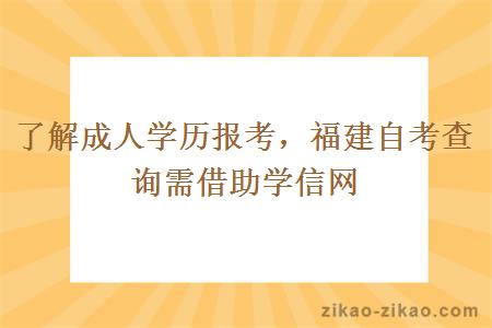 了解成人学历报考，福建自考查询需借助学信网