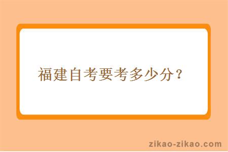 福建自考要考多少分？