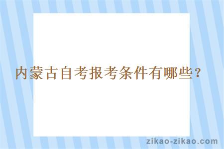 内蒙古自考报考条件有哪些？